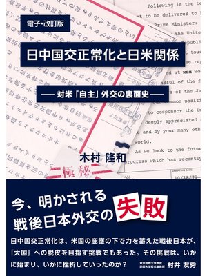 cover image of 日中国交正常化と日米関係